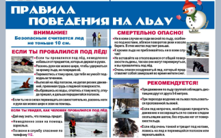 «Внимание, паводок!» Правила поведения на льду «Внимание, паводок!» Правила поведения на льду.