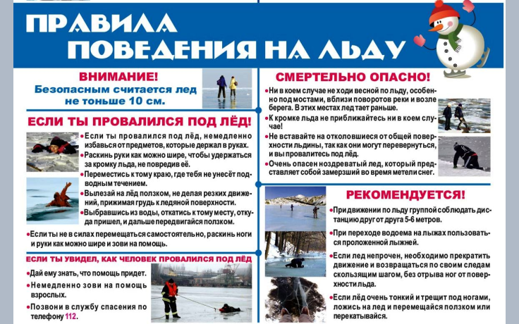 «Внимание, паводок!» Правила поведения на льду «Внимание, паводок!» Правила поведения на льду.