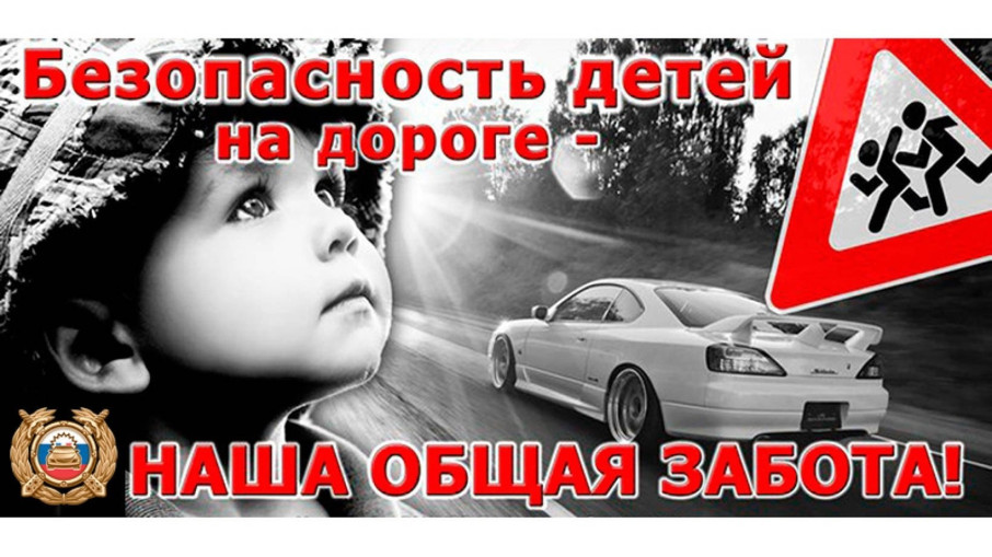 ⚡Безопасность детей на дороге - наша общая забота!⚡ ⚡Безопасность детей на дороге - наша общая забота!⚡.
